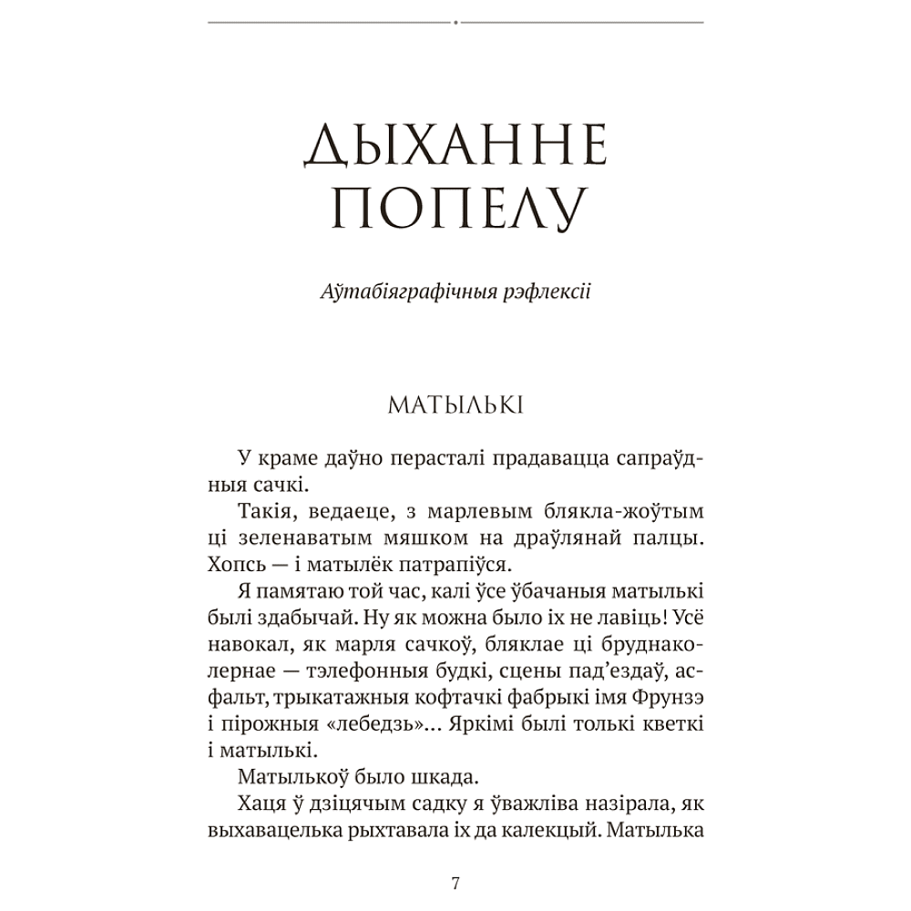 Книга "Сучасная беларуская лiтаратура. Запавет Фаўста", Рублеўская - 5