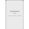 Книга "Вечные истории. Вишневый сад", Антон Чехов - 4