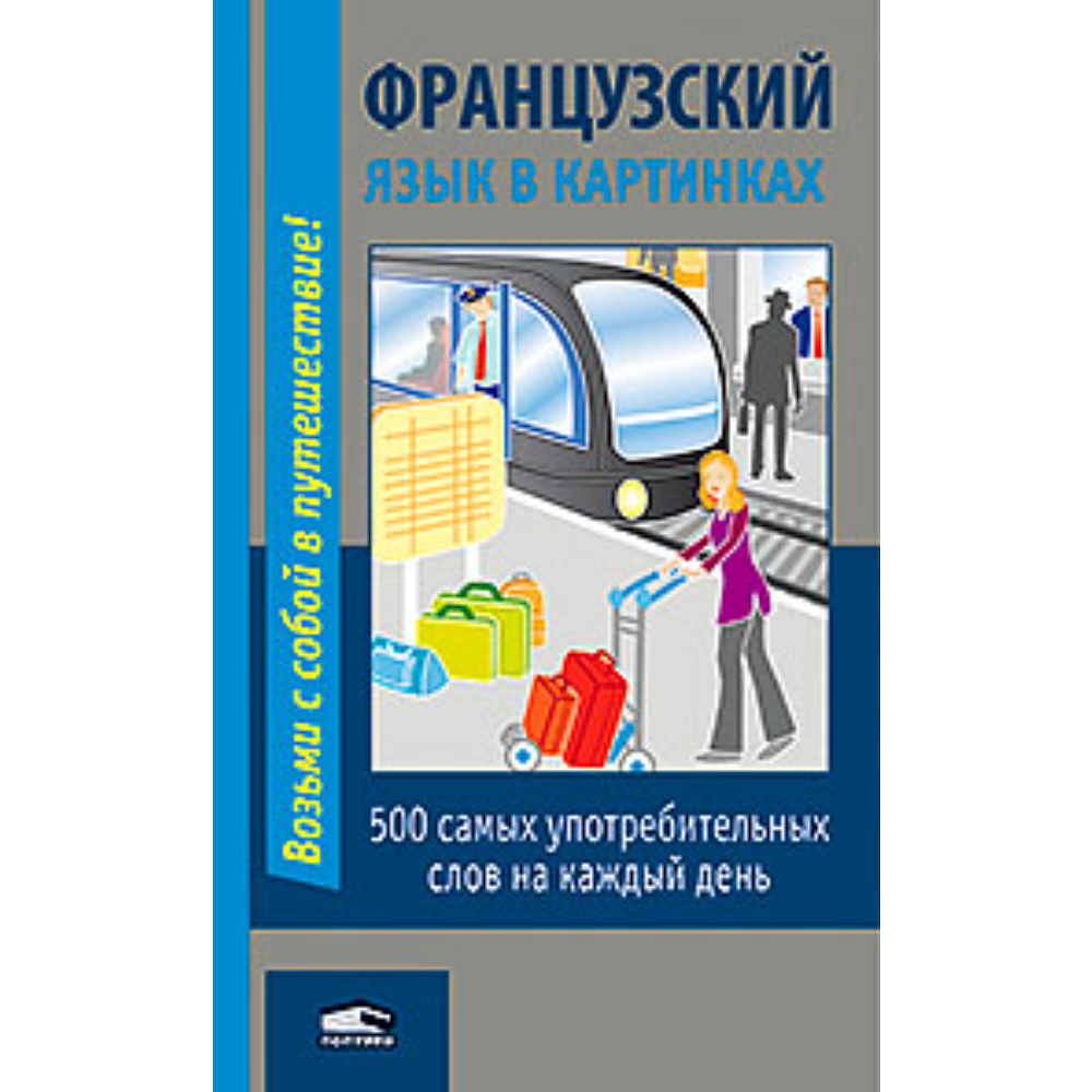 Книга "Французский язык в картинках. 2 издание", М.В. Лешко