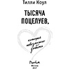 Книга "Тысяча поцелуев, которые невозможно забыть", Тилли Коул - 2