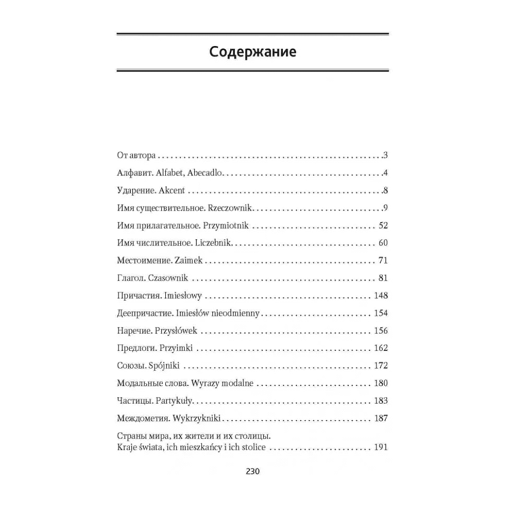 Книга "Польская грамматика в таблицах и схемах", Валерий Ермола - 2