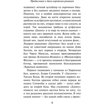 Книга "Слушай песню ветра. Пинбол 1973", мягкая обложка, Харуки Мураками - 7
