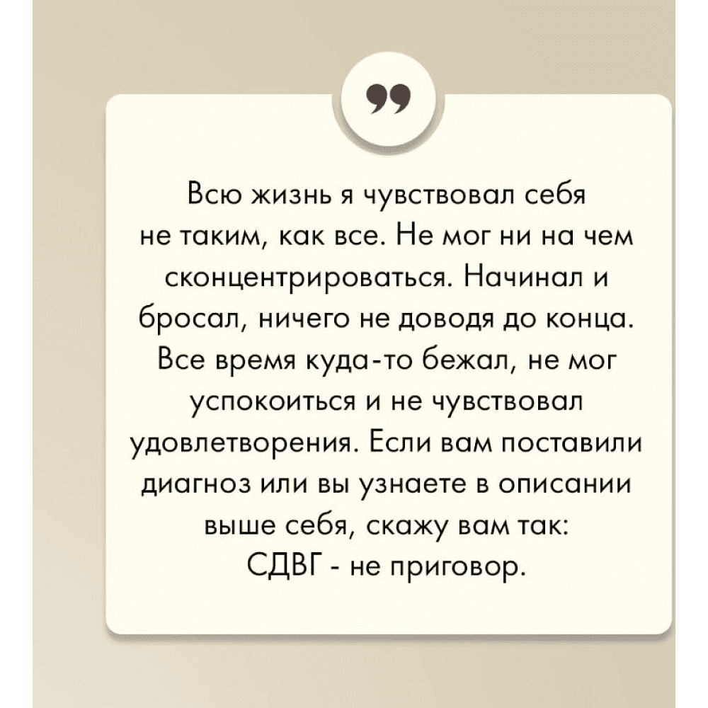 Книга "Моя жизнь с СДВГ. Как помочь детям, как справиться взрослым", Михаил Лабковский, Леонид Чутко - 16