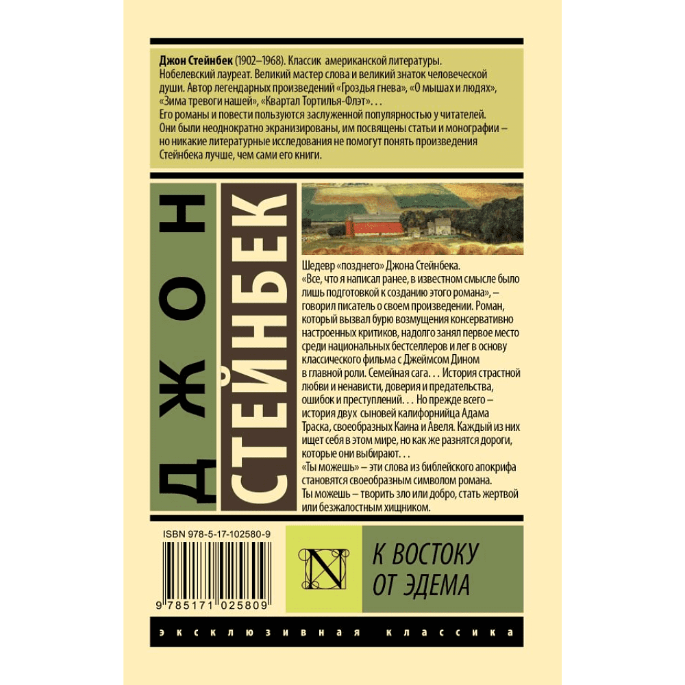 Книга "Эксклюзивная классика. К востоку от Эдема", Джон Стейнбек - 2