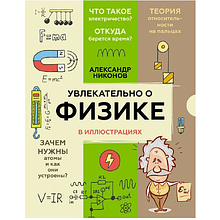 Книга "Увлекательно о физике: в иллюстрациях", Александр Никонов