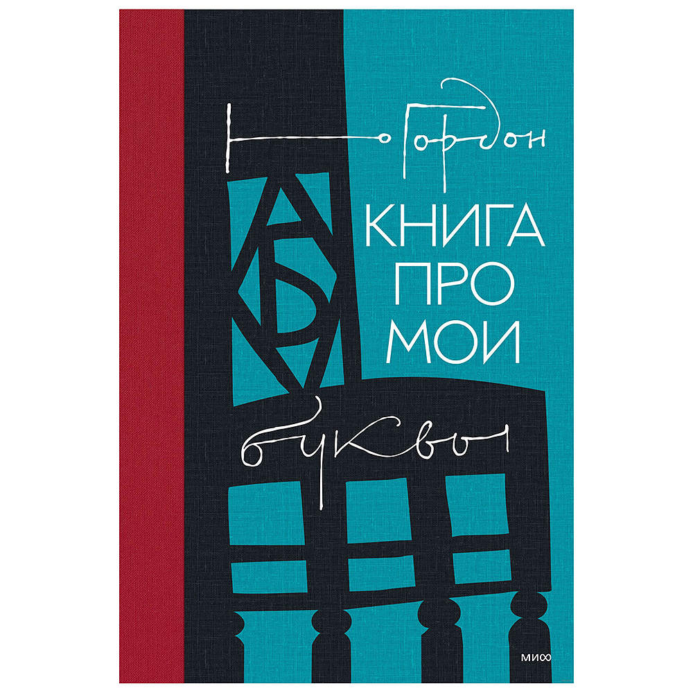 Книга "Книга про мои буквы", Юрий Гордон