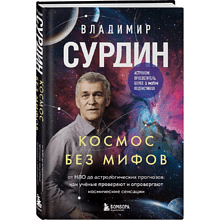 Книга "Космос без мифов. От НЛО до астрологических прогнозов: как учёные проверяют и опровергают космические сенсации", Владимир Сурдин