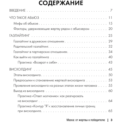 Книга "Маска: от жертвы к победителю. Как распознать абьюзера, вернуть контроль и начать новую жизнь", Марк Бартон - 2