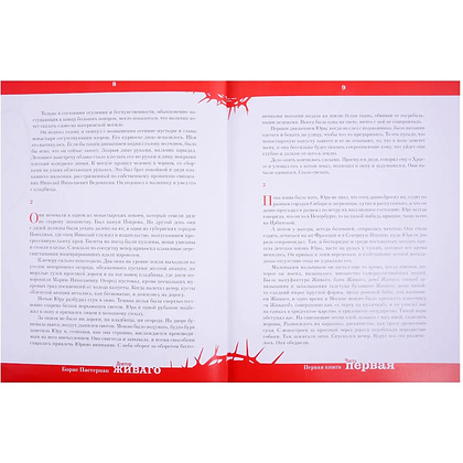 Книга "Доктор Живаго" (коллекционное издание), Борис Пастернак - 3