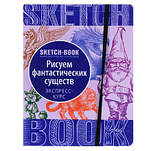 Скетчбук с уроками внутри "Рисуем Фантастических существ"