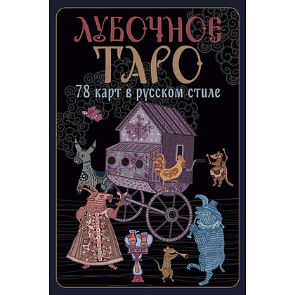 Карты "Лубочное Таро. 78 карт в русском стиле и инструкция по QR-коду", Елена Кузнецова