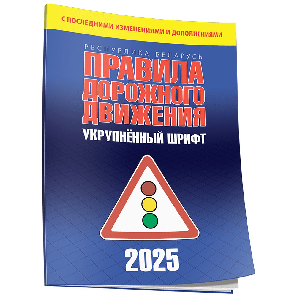 Книга "Правила дорожного движения с изменениями и дополнениями по состоянию на 1 июня 2025 года. Укрупнённый шрифт"
