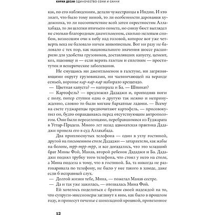 Книга "Одиночество Сони и Санни", Киран Десаи - 7
