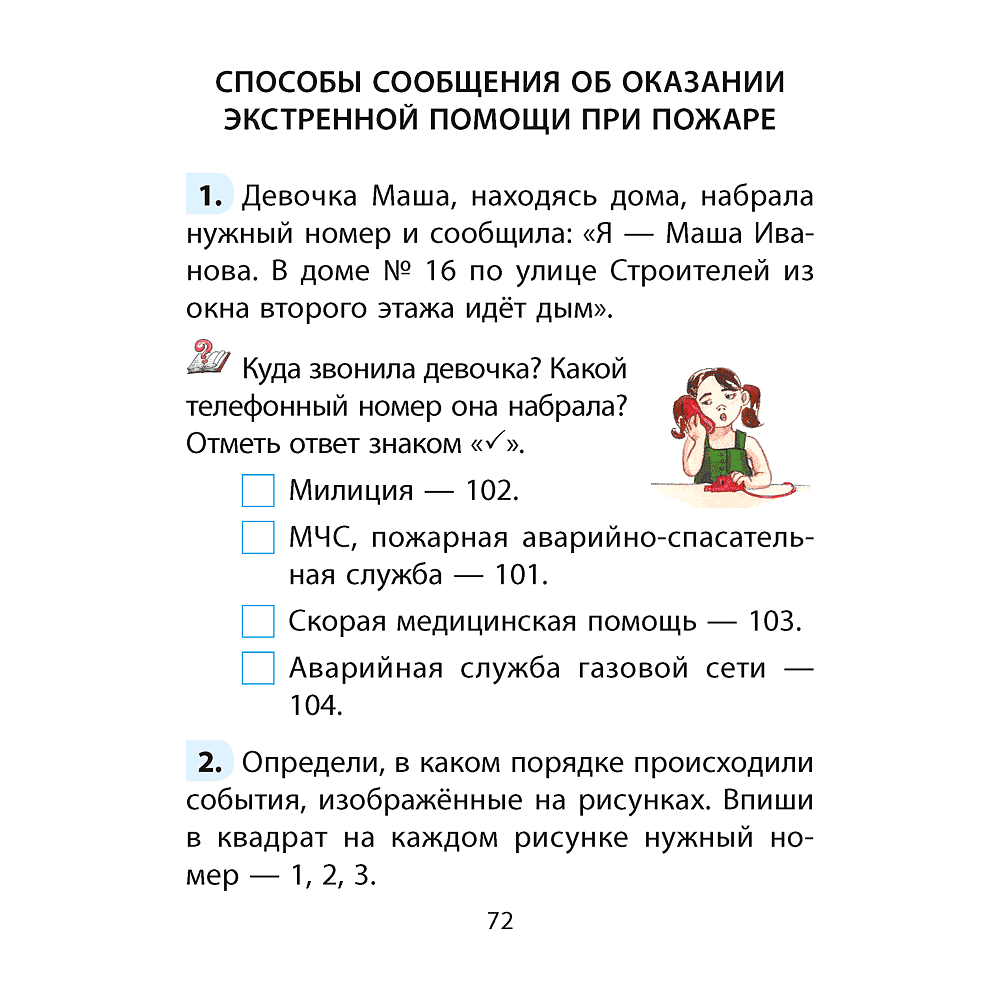 Книга "ОБЖ. 2 клас. Рабочая тетрадь", Одновол Л. А., Сушко А. А. - 4