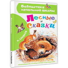 Книга "Библиотека начальной школы. Лесные сказки", Николай Сладков