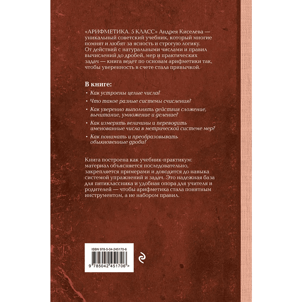 Книга "Советские учебники. Арифметика. 5 класс", Андрей Киселёв - 2