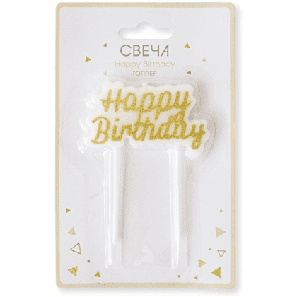 Свеча для торта "Happy Birthday", 8 см, золотой