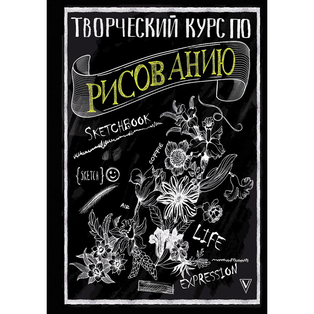 Книга "Творческий курс по рисованию", Мистер Грей