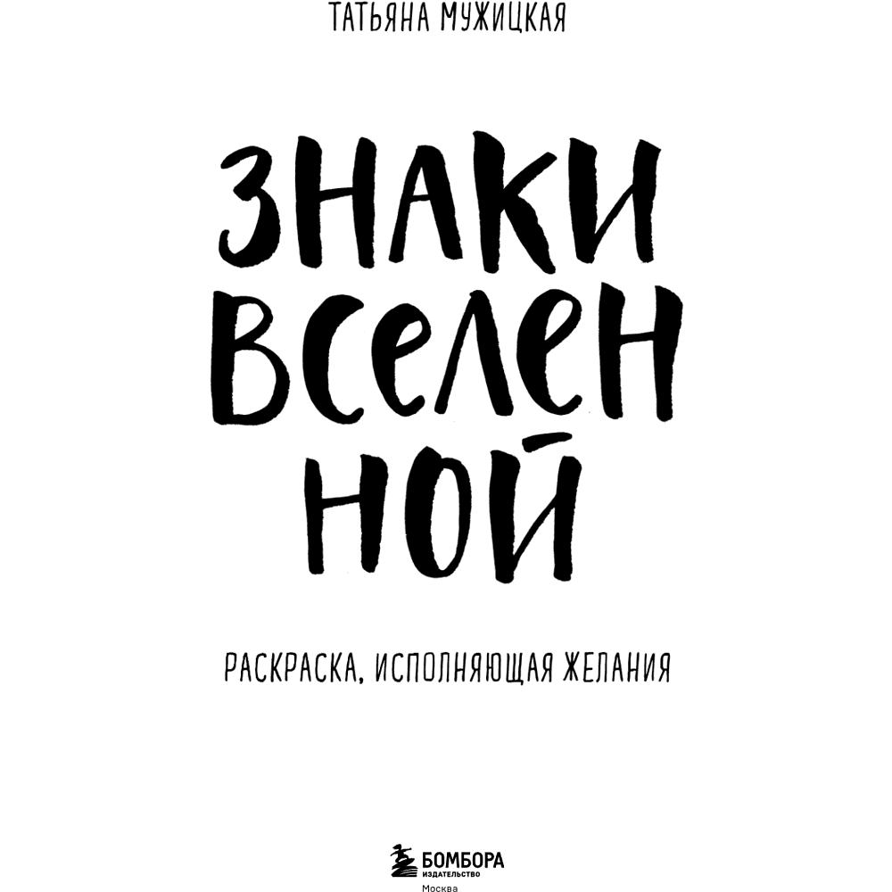 Раскраска "Знаки Вселенной. Раскраска, исполняющая желания", Татьяна Мужицкая - 13