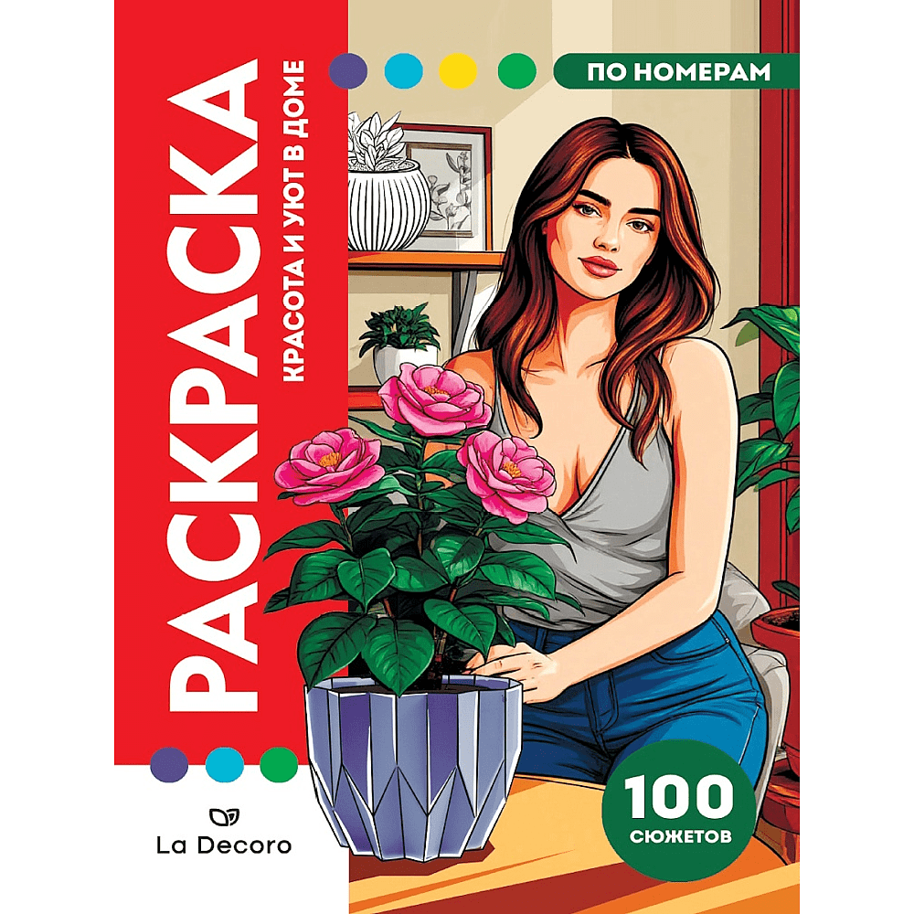 Раскраска по номерам "La Decoro. Красота и уют в доме"