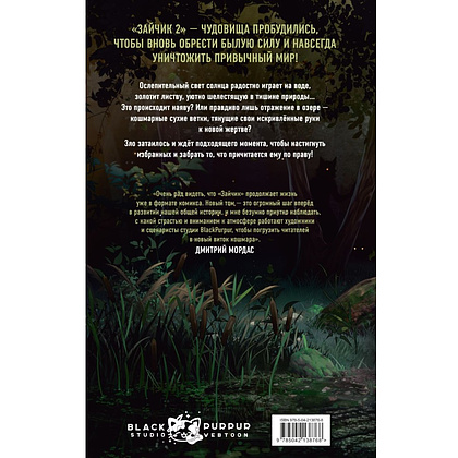 Книга "Зайчик 2. Комикс. Том 1. Дыхание леса", Urchata, Дмитрий Мордас - 2