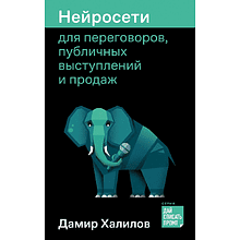 Книга "Нейросети для переговоров, публичных выступлений и продаж", Дамир Халилов