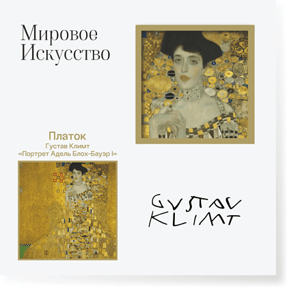 Платок "Золотая Адель", Густав Климт, 90х90 см, искусственный шелк, разноцветный