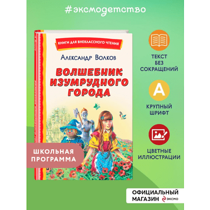 Книга "Книги для внеклассного чтения. Волшебник Изумрудного города", Александр Волков - 5