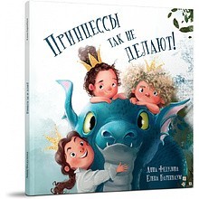 Книга "Принцессы так не делают!", Анна Федулова