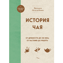 Книга "История чая. От древности до ХХI века. От растения до рецепта", Вильям Похлебкин