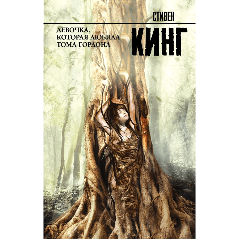 Книга "Девочка, которая любила Тома Гордона", Стивен Кинг