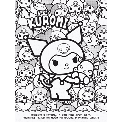 Раскраска "Kuromi. Раскраска-виммельбух" - 3