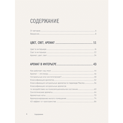Книга "Цвет. Свет. Аромат. Принципы атмосферного кода пространства", Алексей Волков, Юлия Волкова - 5