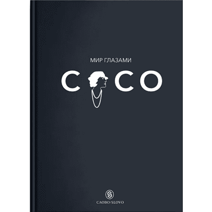 Книга "Мир глазами Коко. Мудрость жизни. Философия стиля", Коко Шанель