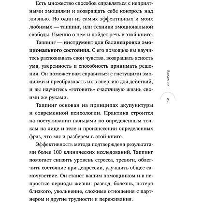 Книга "Таппинг для управления эмоциями. Как уменьшить тревогу, гнев, грусть с помощью техники прикосновений", Мария Чер - 10