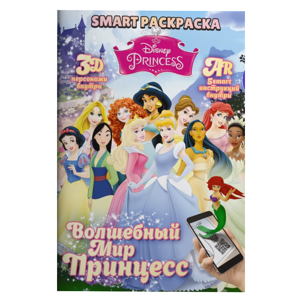 Раскраска Smart "Disney Princess" с подгружаемыми через смартфон изображениями