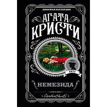 Книга "Немезида", Агата Кристи