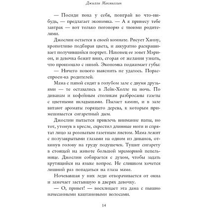 Книга "Няня", Джилли Макмиллан - 8