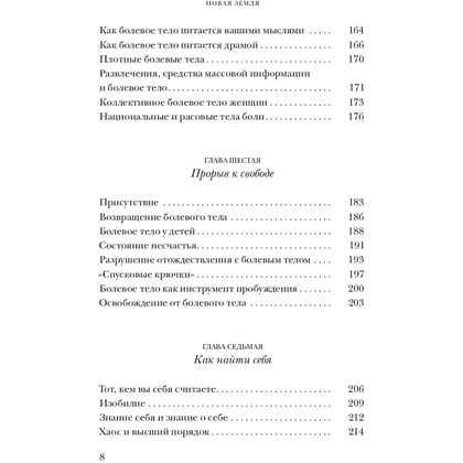 Книга "Новая земля. Пробуждение к своей жизненной цели", Экхарт Толле - 5