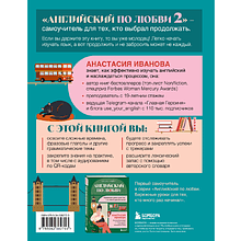 Книга "Английский по любви 2. Уроки для тех, кто выбрал продолжать", Анастасия Иванова