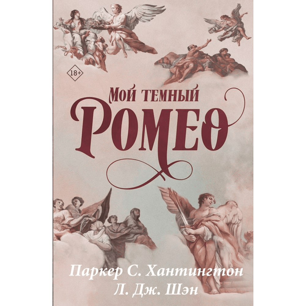 Книга "Мой темный Ромео. Специальное издание", Хантингтон П. С., Шэн Л. Дж. 