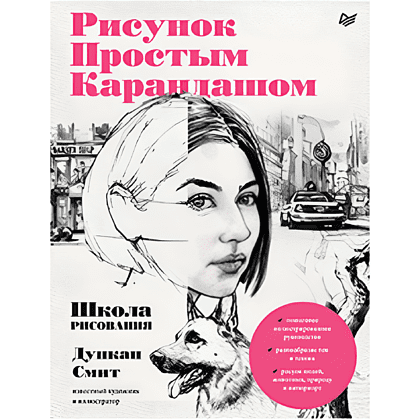 Книга "Рисунок простым карандашом. Школа рисования", Дункан Смит