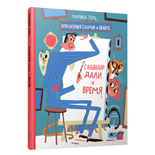 Книга "Сальвадор Дали и время", Марика Герц