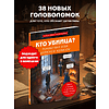 Книга "Кто убийца? Почувствуй себя Шерлоком Холмсом. Задачи на логику и дедукцию разных уровней сложности", Альфред Косовский - 3