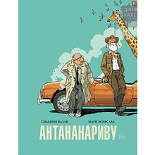 Книга "Антананариву. Приключениям все возрасты покорны", Сильвен Валле, Марк Эсерсаль
