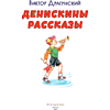 Книга "Книги для внеклассного чтения. Денискины рассказы", Виктор Драгунский - 8