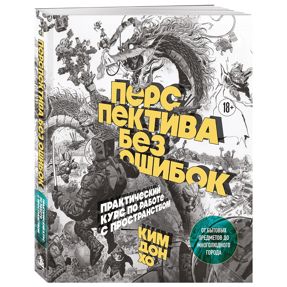 Книга "Перспектива без ошибок. Практический курс по работе с пространством — от бытовых предметов до многолюдного города", Дон Хо Ким