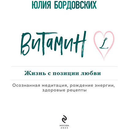 Книга "Витамин L. Жизнь с позиции любви", Бордовских Ю. - 3