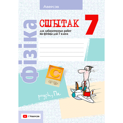 Фiзiка. 7 клас. Сшытак для лабараторных работ, Ісачанкава Л. А., Грамыка А. У., Ягорава Л. П., Ляшчынскі Ю. Д., Аверсэв