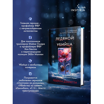 Книга "Ледяной убийца (#4)", Ребекка Дзанетти - 5